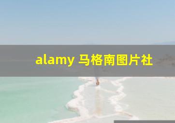 alamy 马格南图片社